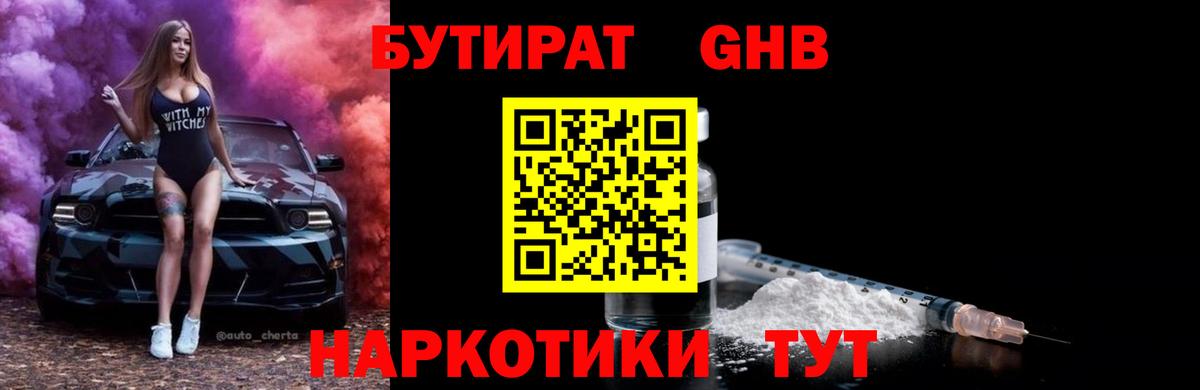 Бутират Butirat Миллерово