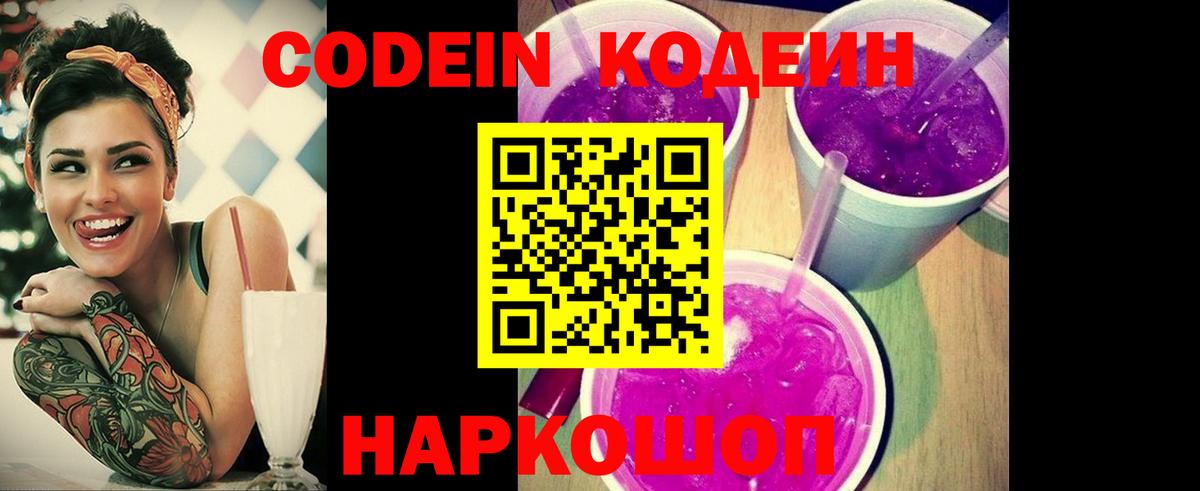 Codein Purple Drank  Вход с VPN  Кодеиновый сироп Lean напиток Lean (лин)  Миллерово 